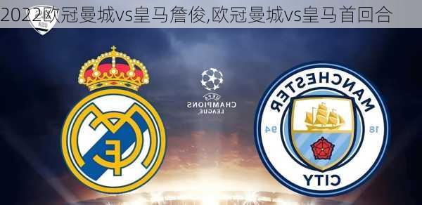 2022欧冠曼城vs皇马詹俊,欧冠曼城vs皇马首回合