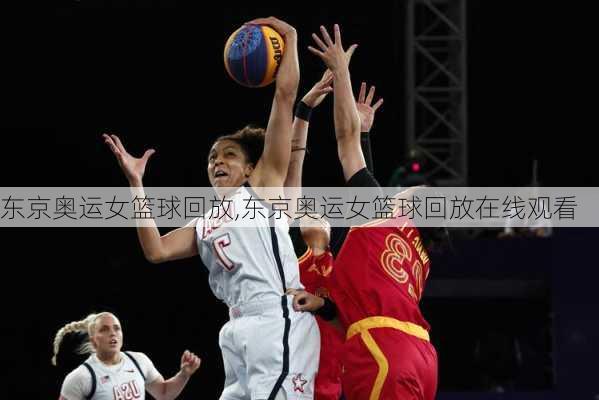 东京奥运女篮球回放,东京奥运女篮球回放在线观看