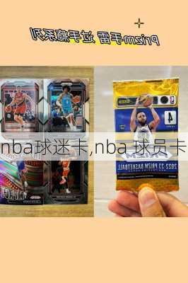 nba球迷卡,nba 球员卡