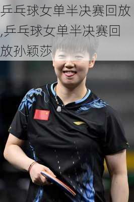乒乓球女单半决赛回放,乒乓球女单半决赛回放孙颖莎