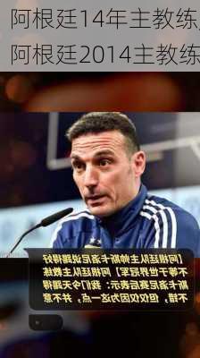 阿根廷14年主教练,阿根廷2014主教练