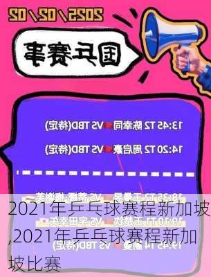 2021年乒乓球赛程新加坡,2021年乒乓球赛程新加坡比赛