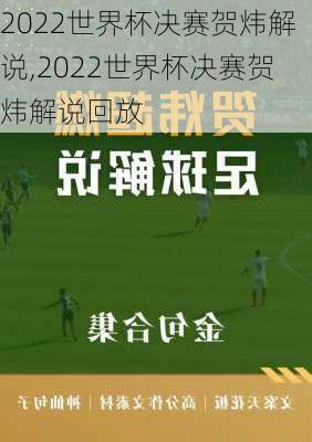2022世界杯决赛贺炜解说,2022世界杯决赛贺炜解说回放