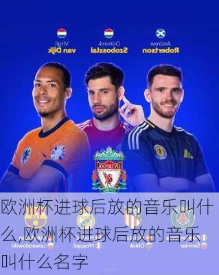 欧洲杯进球后放的音乐叫什么,欧洲杯进球后放的音乐叫什么名字