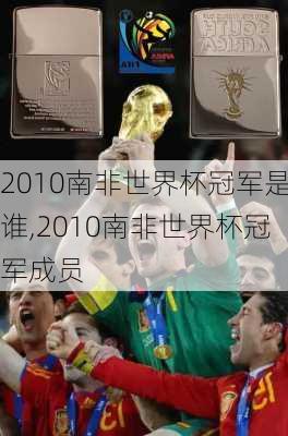 2010南非世界杯冠军是谁,2010南非世界杯冠军成员