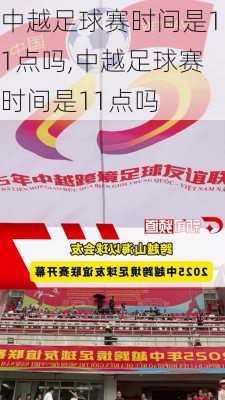 中越足球赛时间是11点吗,中越足球赛时间是11点吗