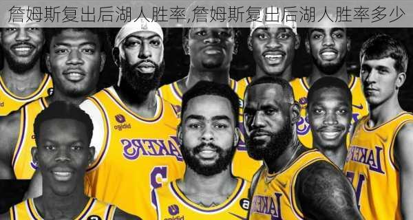 詹姆斯复出后湖人胜率,詹姆斯复出后湖人胜率多少