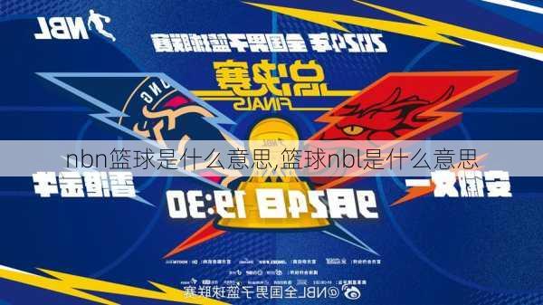 nbn篮球是什么意思,篮球nbl是什么意思