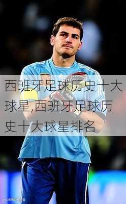 西班牙足球历史十大球星,西班牙足球历史十大球星排名