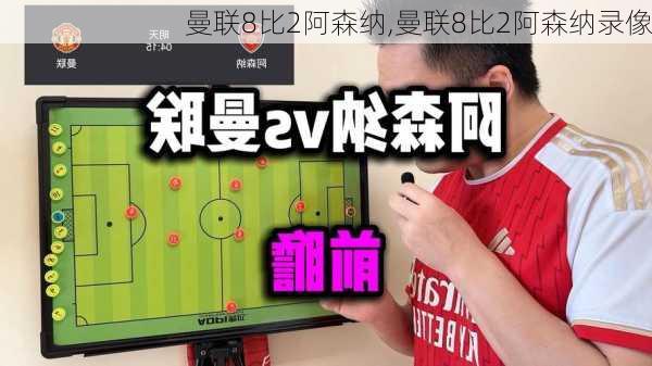 曼联8比2阿森纳,曼联8比2阿森纳录像