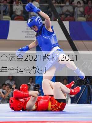 全运会2021散打,2021年全运会散打