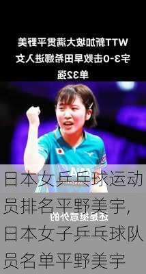 日本女乒乓球运动员排名平野美宇,日本女子乒乓球队员名单平野美宇