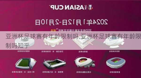 亚洲杯足球赛有年龄限制吗,亚洲杯足球赛有年龄限制吗知乎