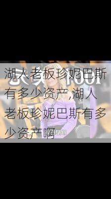 湖人老板珍妮巴斯有多少资产,湖人老板珍妮巴斯有多少资产啊