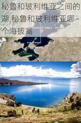 秘鲁和玻利维亚之间的湖,秘鲁和玻利维亚哪个海拔高