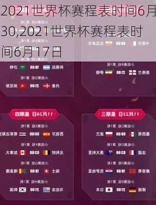 2021世界杯赛程表时间6月30,2021世界杯赛程表时间6月17日