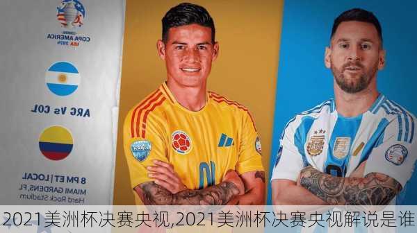 2021美洲杯决赛央视,2021美洲杯决赛央视解说是谁