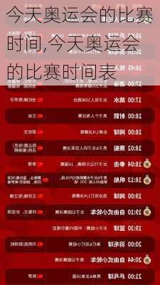 今天奥运会的比赛时间,今天奥运会的比赛时间表