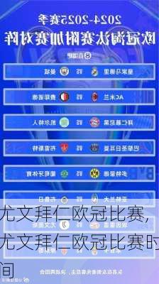 尤文拜仁欧冠比赛,尤文拜仁欧冠比赛时间