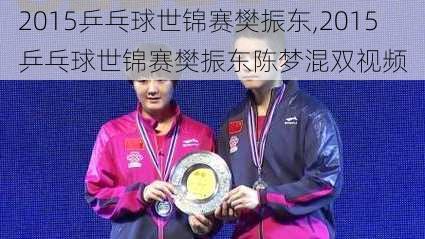 2015乒乓球世锦赛樊振东,2015乒乓球世锦赛樊振东陈梦混双视频