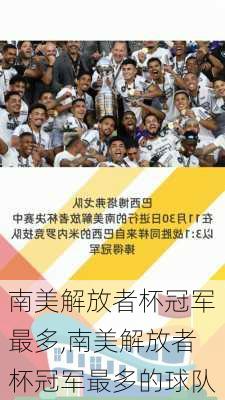 南美解放者杯冠军最多,南美解放者杯冠军最多的球队