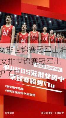女排世锦赛冠军出炉,女排世锦赛冠军出炉了吗
