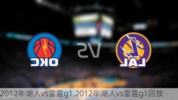 2012年湖人vs雷霆g1,2012年湖人vs雷霆g1回放