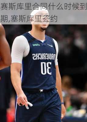 赛斯库里合同什么时候到期,塞斯库里签约