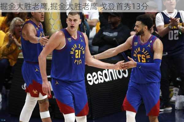掘金大胜老鹰,掘金大胜老鹰 戈登首秀13分