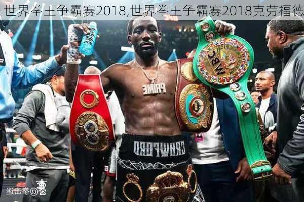 世界拳王争霸赛2018,世界拳王争霸赛2018克劳福德