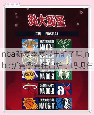 nba新赛季赛程出炉了吗,nba新赛季赛程出炉了吗现在