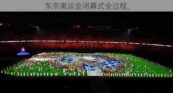 东京奥运会闭幕式全过程,