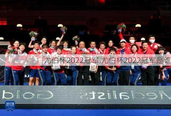 尤伯杯2022冠军,尤伯杯2022冠军是谁