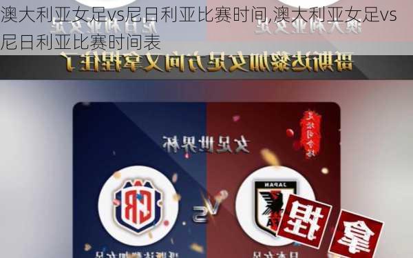 澳大利亚女足vs尼日利亚比赛时间,澳大利亚女足vs尼日利亚比赛时间表