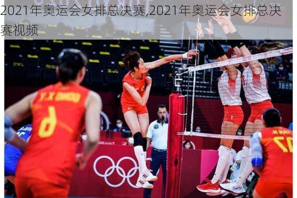 2021年奥运会女排总决赛,2021年奥运会女排总决赛视频