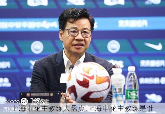上海申花主教练大盘点,上海申花主教练是谁