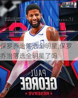 保罗乔治落选全明星,保罗乔治落选全明星了吗