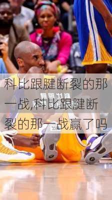 科比跟腱断裂的那一战,科比跟腱断裂的那一战赢了吗