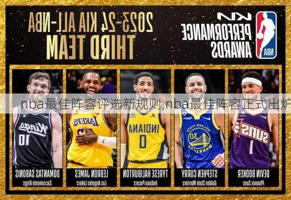 nba最佳阵容评选新规则,nba最佳阵容正式出炉