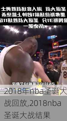2018年nba圣诞大战回放,2018nba圣诞大战结果