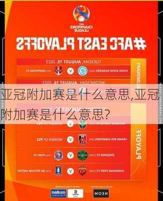 亚冠附加赛是什么意思,亚冠附加赛是什么意思?