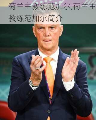 荷兰主教练范加尔,荷兰主教练范加尔简介