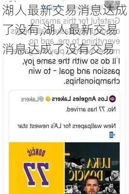 湖人最新交易消息达成了没有,湖人最新交易消息达成了没有交易