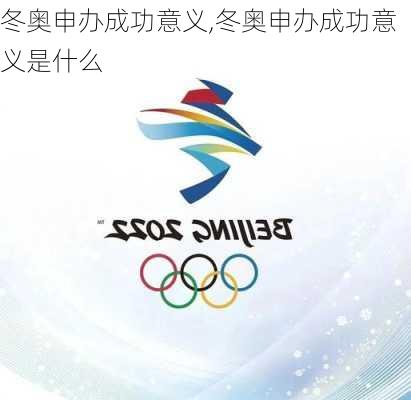 冬奥申办成功意义,冬奥申办成功意义是什么