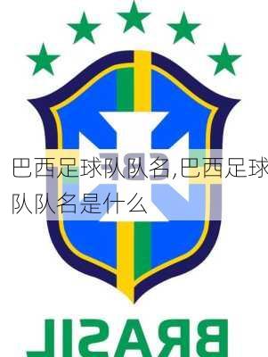 巴西足球队队名,巴西足球队队名是什么