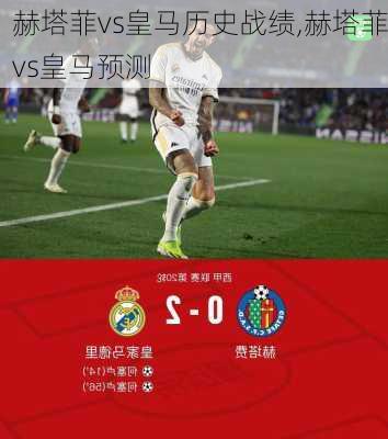 赫塔菲vs皇马历史战绩,赫塔菲vs皇马预测