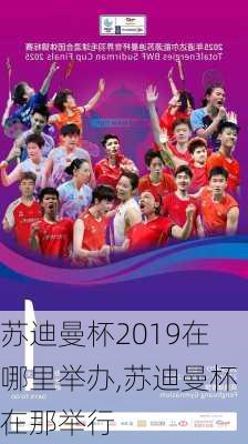 苏迪曼杯2019在哪里举办,苏迪曼杯在那举行