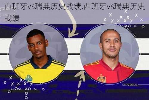 西班牙vs瑞典历史战绩,西班牙vs瑞典历史战绩