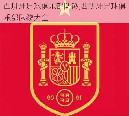 西班牙足球俱乐部队徽,西班牙足球俱乐部队徽大全