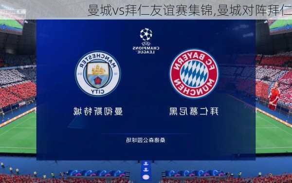 曼城vs拜仁友谊赛集锦,曼城对阵拜仁